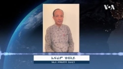 ኣብ ኣፈዋውሳ ሕማማት ኣካላት መፍረ ዘተኮረ መጽሓፍ ተዘርጊሓ