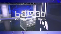 USAID-ის საქმიანობა საქართველოში და სამომავლო გეგმები