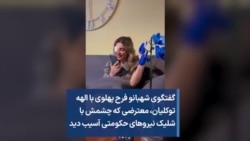 گفتگوی شهبانو فرح پهلوی با الهه توکلیان، معترضی که چشمش با شلیک نیروهای حکومتی آسیب دید