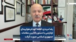 رضا مریدی: قطعا انهدام هواپیمای اوکراینی با دستور بالاترین مقامات جمهوری اسلامی صورت گرفت