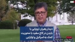 دیدار رهبران اروپایی با بایدن در کاخ سفید با محوریت کمک به اسرائیل و اوکراین