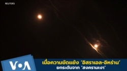 วิเคราะห์ฉากต่อไป: เมื่อความขัดแย้ง ‘อิสราเอล-อิหร่าน’ ยกระดับจากสงครามเงา