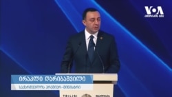 ღარიბაშვილი: "2024 წლის ბოლომდე, რკინიგზის გამტარუნარიანობა გაორმაგდება"