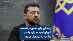 زلنسکی برای حضور در نشست شورای امنیت درباره وضعیت اوکراین به نیویورک می‌رود 