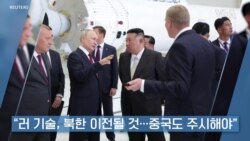 [VOA 인터뷰 하이라이트] “러 기술, 북한 이전될 것…중국도 주시해야”