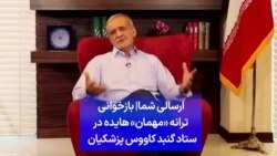 ارسالی شما| بازخوانی ترانه «مهمان» هایده در ستاد گنبد کاووس پزشکیان 