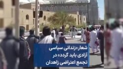 شعار «زندانی سیاسی آزادی باید گردد» در تجمع اعتراضی زاهدان 