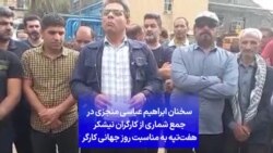 سخنان ابراهیم عباسی ‌منجزی در جمع شماری از کارگران نیشکر هفت‌تپه به مناسبت روز جهانی کارگر