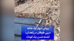 ریزش دیوار یک خانه درپی طوفان در زاهدان؛ کشته شدن یک کودک
