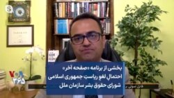بخشی از برنامه «صفحه آخر» | احتمالِ لغوِ ریاستِ جمهوری اسلامی شورای حقوق بشر سازمان ملل
