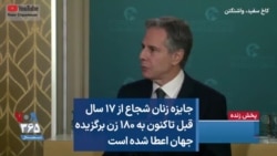 جایزه زنان شجاع از ۱۷ سال قبل تاکنون به ۱۸۰ زن برگزیده جهان اعطا شده است