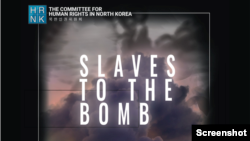워싱턴의 민간 단체인 북한인권위원회는 17일 발표한 ‘핵폭탄의 노예: 북한 핵과학자들의 역할과 운명(SLAVES TO THE BOMB : THE ROLE AND FATE OF NORTH KOREA’S NUCLEAR)’이란 주제의 새 보고서를 통해 북한 핵 개발 종사자들이 치명적인 위험에 노출돼 있다고 밝혔다.
