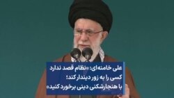 مواضع و ادعاهای تازه خامنه ای:‌ «نظام قصد ندارد کسی را به زور دیندار کند؛ با هنجارشکنی دینی برخورد کنید»