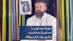 موزیک ویدئویی با صدای یارا به مناسبت سالروز تولد کیان پیرفلک