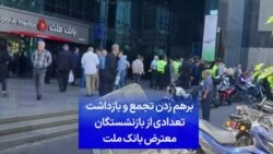 برهم زدن تجمع و بازداشت تعدادی از بازنشستگان معترض بانک ملت