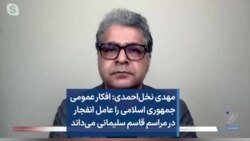 مهدی نخل‌احمدی: افکار عمومی، جمهوری اسلامی را عامل انفجار در مراسم قاسم سلیمانی می‌داند
