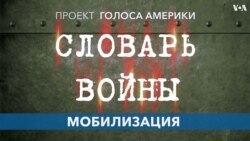 «Словарь войны». Мобилизация 