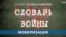 «Словарь войны». Мобилизация 