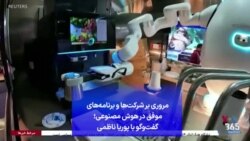 مروری بر شرکت‌ها و برنامه‌های موفق در هوش مصنوعی؛ گفت‌وگو با پوریا ناظمی