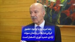 رضا مریدی: با وجود حضور ایرانی‌تبارها در پارلمان سوئد آزادی حمید نوری تاسفبار است