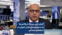 گزارش آرین ریسباف از واکنش‌ها به «مسموم‌سازی دانش آموزان» در شبکه‌های اجتماعی