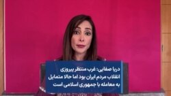 دریا صفایی: غرب منتظر پیروزی انقلاب مردم ایران بود اما حالا متمایل به معامله با جمهوری اسلامی است