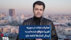 عملیات نجات در سوریه تقریبا متوقف شده است؛ ارسال کمک‌ها ادامه دارد