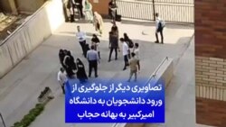 تصاویری دیگر از جلوگیری از ورود دانشجویان به دانشگاه امیرکبیر به بهانه حجاب