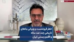 خطر فرونشست و ویرانی بناهای تاریخی چند صد ساله و اقلیم زیستی ایران