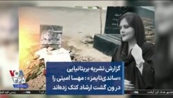 گزارش نشریه بریتانیایی «ساندی‌تایمز» : مهسا امینی را در ون گشت ارشاد کتک زده‌اند