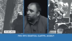 ომის ერთი წელი: პუტინის და მისი პროპაგანდისტების მოლოდინი და რეალობა