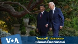 ‘ไบเดน-สี’ ต่อสายตรงหารือกันครั้งแรกในรอบปี