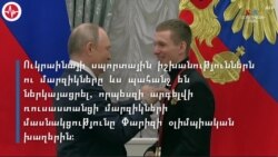 Ռուսաստանցի օլիմպիական մարզիկները սերտորեն կապված են բանակի հետ. փաստեր