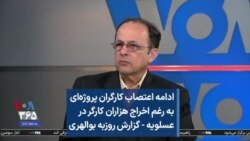 ادامه اعتصاب کارگران پروژه‌ای به رغم اخراج هزاران کارگر در عسلویه - گزارش روزبه بوالهری