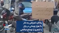 پلاکارد اعتراض به دلار ۶۰ هزار تومانی در بازار با شعری از توماج صالحی