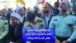 تجمع حکومتی حامیان حجاب اجباری در قم؛ رادان بغض کرد و اشک ریخت