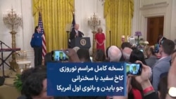 نسخه کامل مراسم نوروزی کاخ سفید در آستانه سال ۱۴۰۲ | سخنرانی جو و جیل بایدن و اجرای موسیقی