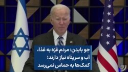 جو بایدن: مردم غزه به غذا، آب و سرپناه نیاز دارند؛ کمک‌ها به حماس نمی‌رسد