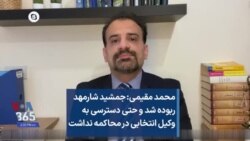 محمد مقیمی: جمشید شارمهد ربوده شد و حتی دسترسی به وکیل انتخابی در محاکمه نداشت