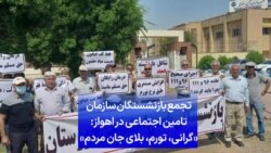 تجمع بازنشستگان سازمان تامین اجتماعی در اهواز: «گرانی، تورم، بلای جان مردم»