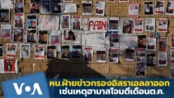 หัวหน้าฝ่ายข่าวกรองอิสราเอลลาออก เซ่นเหตุฮามาสโจมตีเดือนต.ค.