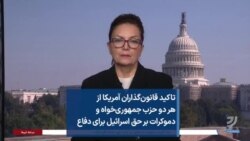  تاکید قانون‌گذاران آمریکا از هر دو حزب جمهوری‌خواه و دموکرات بر حق اسرائیل برای دفاع