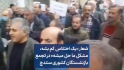 شعار «یک اختلاس کم بشه، مشکل ما حل میشه» در تجمع بازنشستگان کشوری سنندج