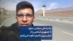 یک زندانی سیاسی سابق: تا جمهوری اسلامی را از  ایران بیرون نکنیم سکوت نمی‌کنیم