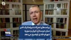 پیامدهای تحرکات دیپلماتیک اخیر میان عربستان، ایران و سوریه شهرام خلدی توضیح می‌دهد