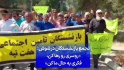 تجمع بازنشستگان در شوش: «روسری رو رها کن، فکری به حال ما کن»