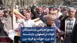 تجمع اعتراضی بازنشستگان فولاد در اصفهان: بازنشسته داد بزن، حق‌ات رو فریاد بزن