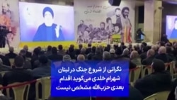 نگرانی از شروع جنگ در لبنان شهرام خلدی می‌گوید اقدام بعدی حزب‌الله مشخص نیست