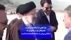 ویدئویی از ابراهیم رئیسی و همراهان او در بالگردی که دچار سانحه شد