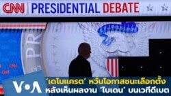 เดโมแครต หวั่นโอกาสชนะเลือกตั้ง หลังเห็นผลงาน ‘ไบเดน’ บนเวทีดีเบต